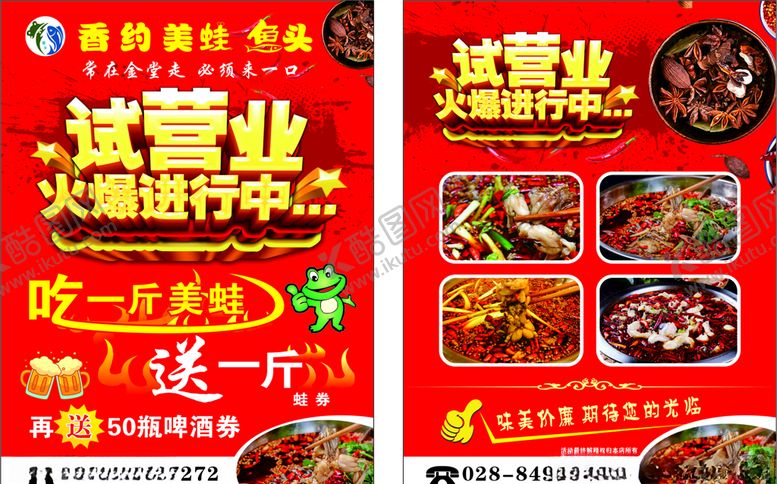 编号：34542910210111047166【酷图网】源文件下载-美蛙试营业