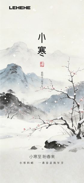 小寒大寒国画风节气海报