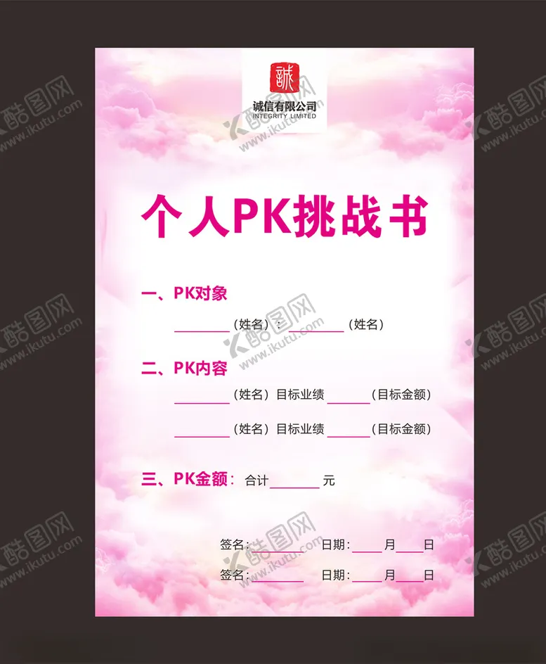 编号：58176604191921376527【酷图网】源文件下载-挑战书