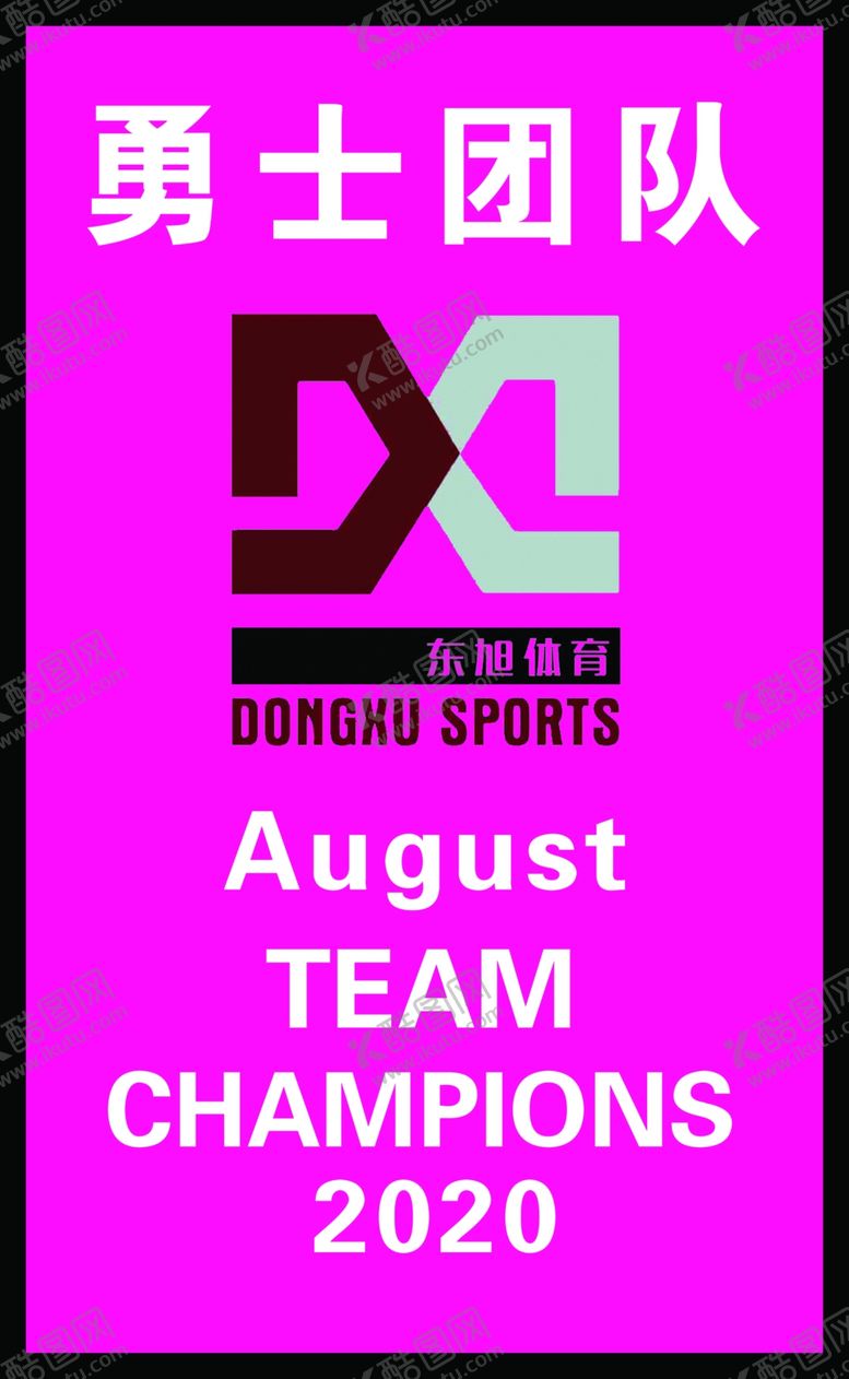 编号：77414909192216527862【酷图网】源文件下载-冠军海报