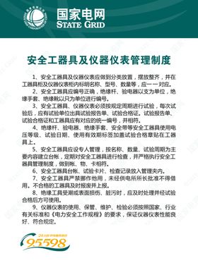 国家电网展板安全常识宣传