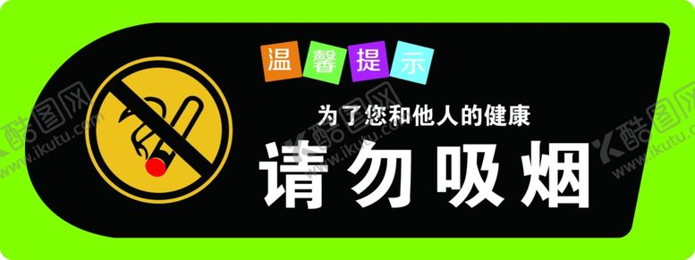 编号：26977510111535565028【酷图网】源文件下载-请勿吸烟