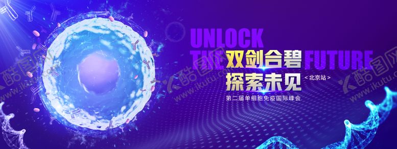 编号：75019810290123366763【酷图网】源文件下载-探索细胞峰会KV