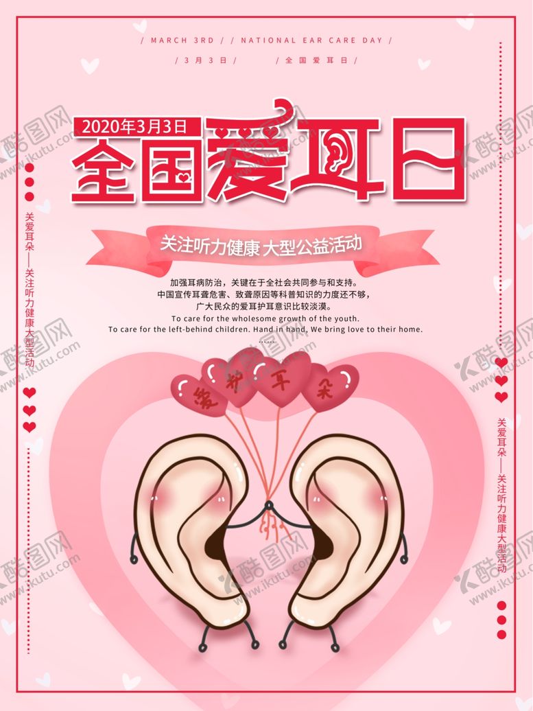 编号：70947110140524073077【酷图网】源文件下载-全国爱耳日