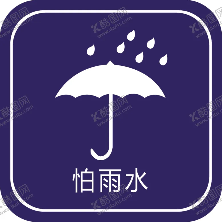 编号：18769802240100318803【酷图网】源文件下载-怕雨水