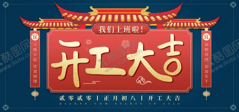 编号：72634606281631162978【酷图网】源文件下载-开工大吉
