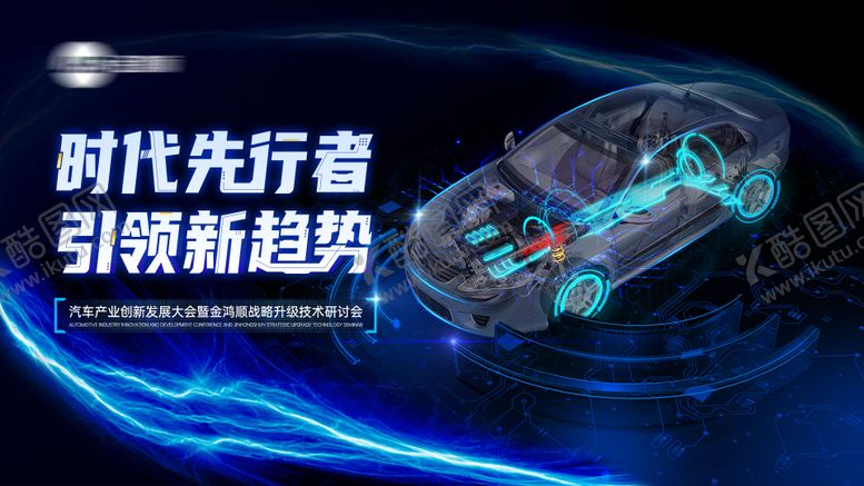 编号：23213001272150002591【酷图网】源文件下载-汽车研讨会发布会活动背景板