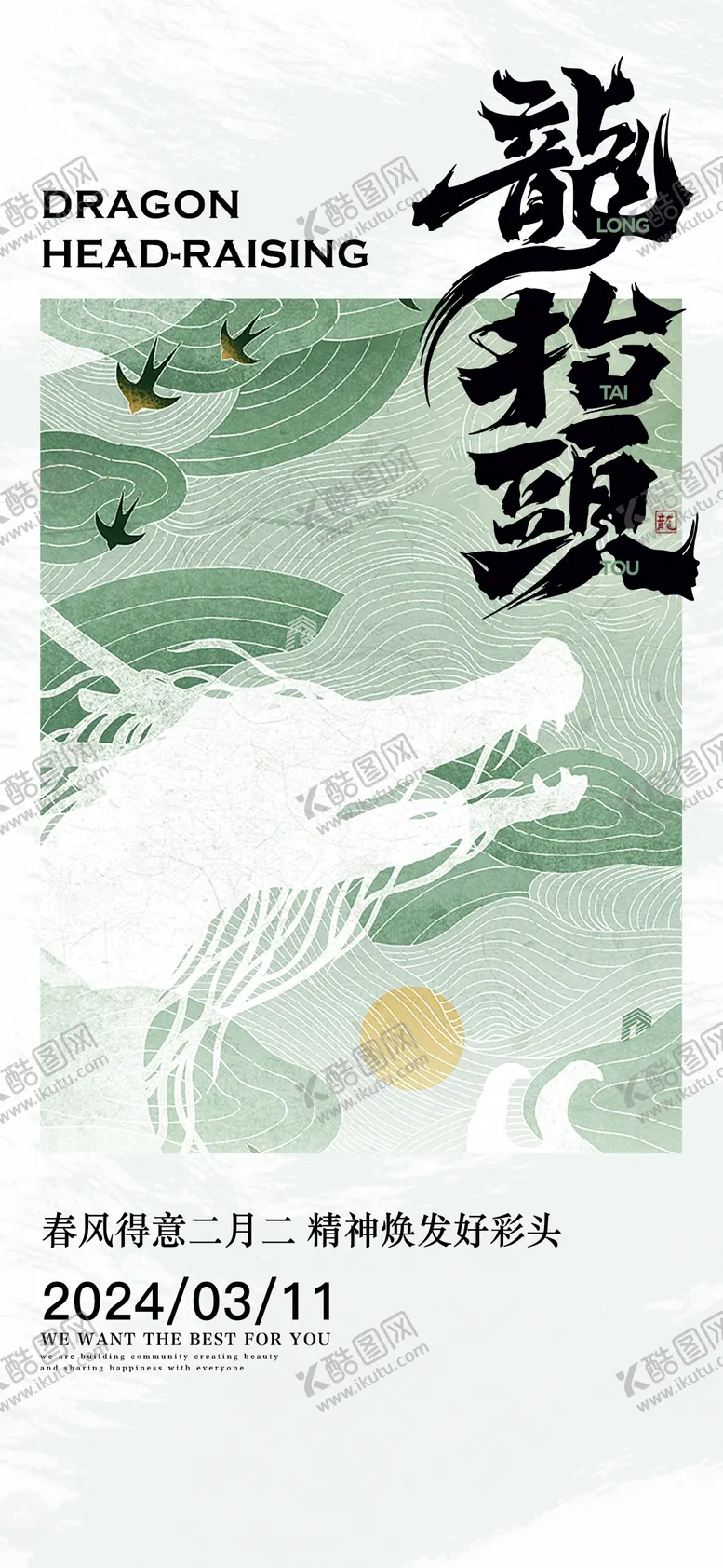 编号：47178302071005405344【酷图网】源文件下载-龙抬头海报