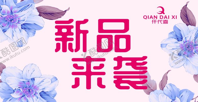 编号：95905010020824582788【酷图网】源文件下载-仟代喜新品来袭