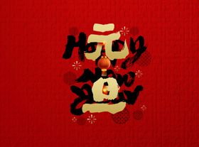 元旦艺术字