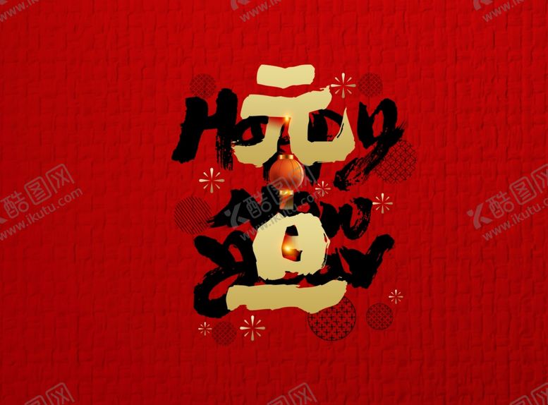 编号：54522910180759377071【酷图网】源文件下载-元旦艺术字