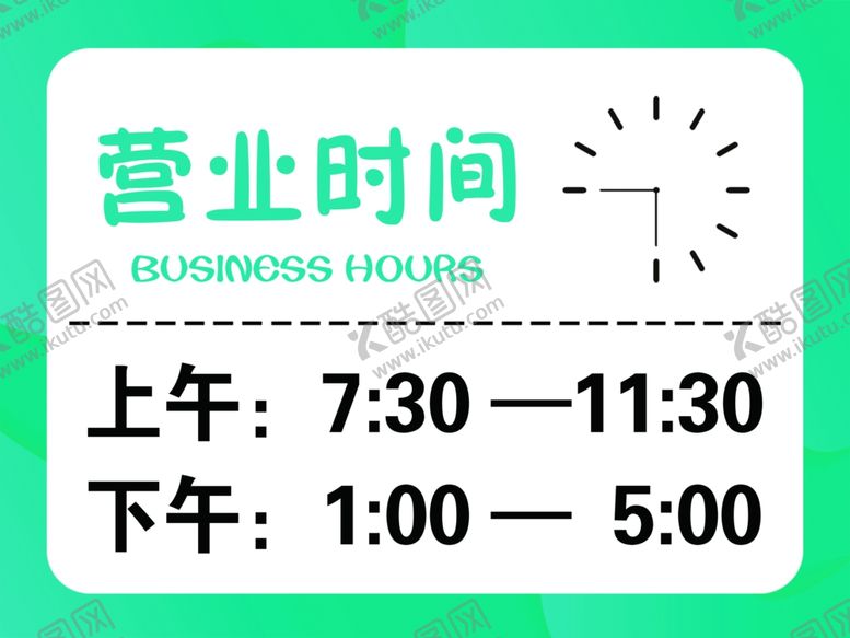 编号：93149707060436139789【酷图网】源文件下载-营业时间