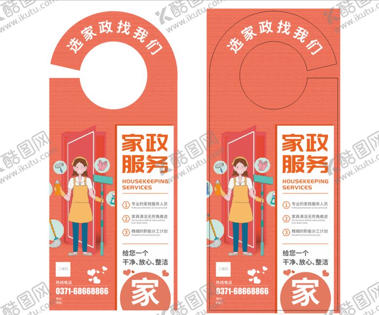 编号：66587101121414124198【酷图网】源文件下载-家政报价门挂卡