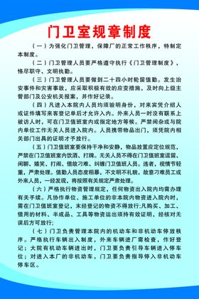 门卫室规章制度