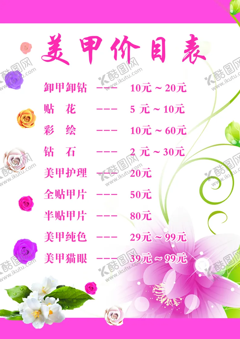 编号：37482109200513331359【酷图网】源文件下载-美甲价目表