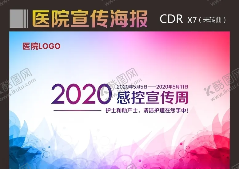 编号：12089909100323002881【酷图网】源文件下载-手卫生感控周