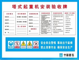 塔式起重机安装验收牌