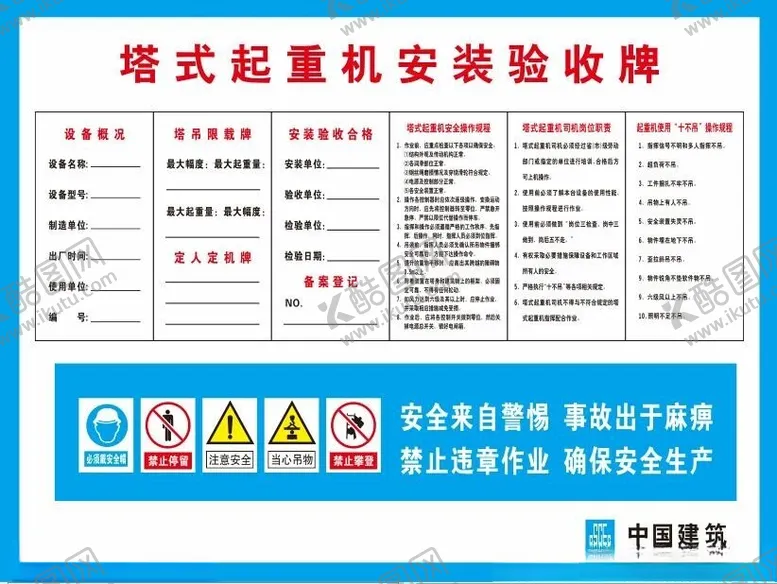 编号：38249202251402176371【酷图网】源文件下载-塔式起重机安装验收牌