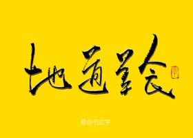 地道美食餐饮书法字