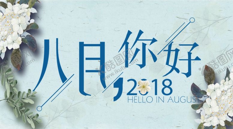 编号：98142306261504149483【酷图网】源文件下载-八月
