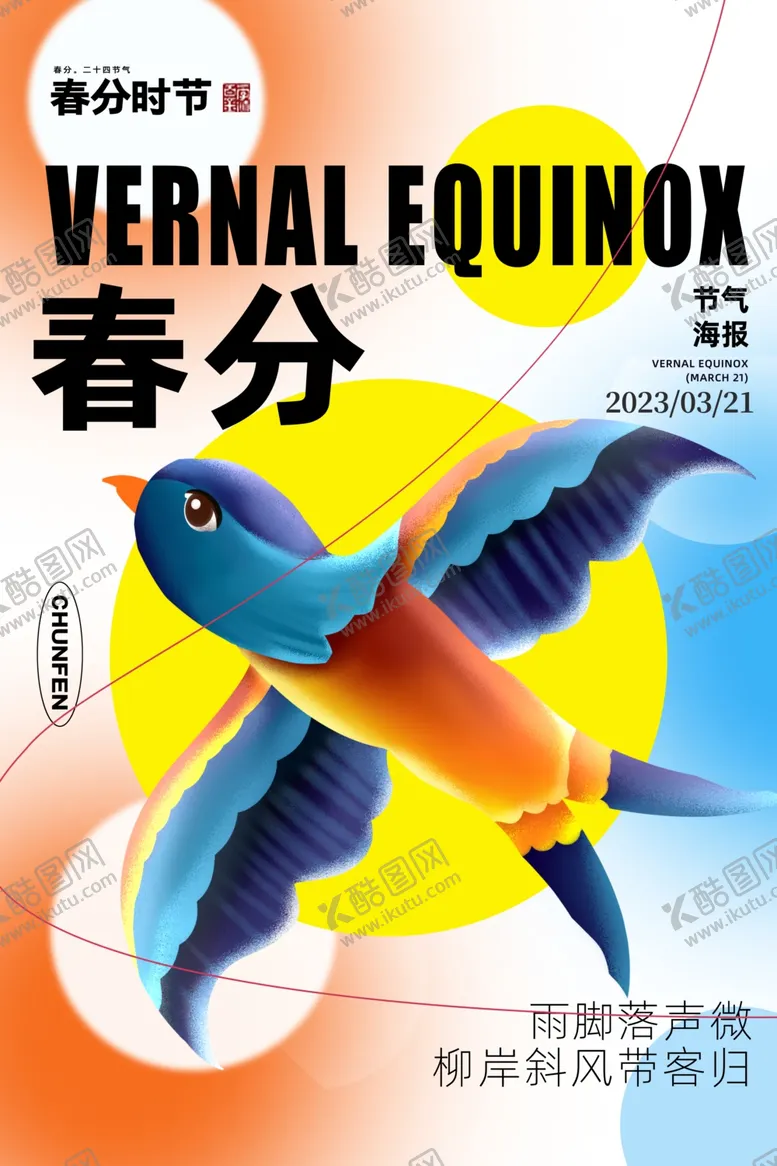 编号：24211702240854269962【酷图网】源文件下载-春分海报图片