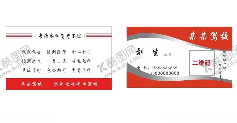 编号：44107706260323237481【酷图网】源文件下载-驾校名片