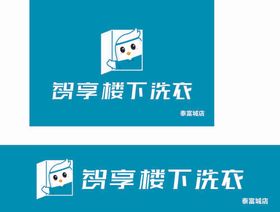 智享楼下洗衣LOGO