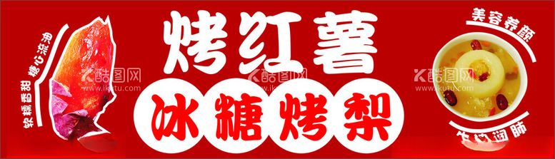 编号：31706202050047115569【酷图网】源文件下载-烤红薯冰糖烤梨