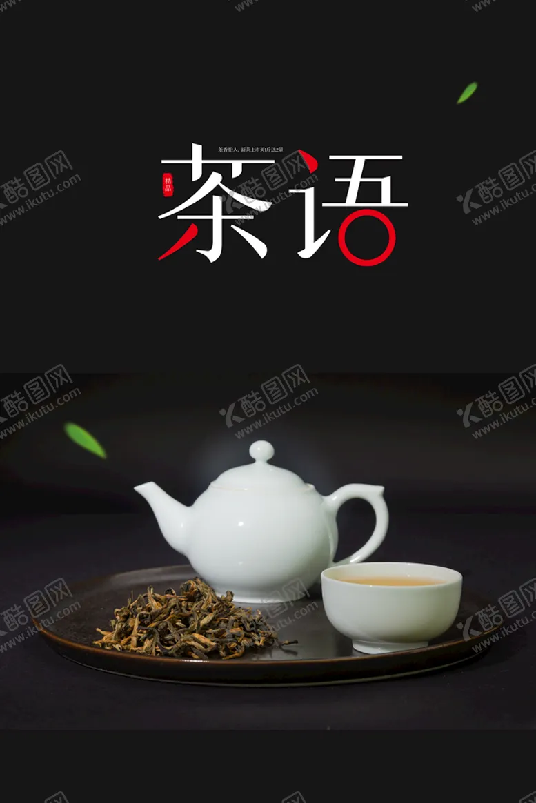 编号：73854909201409593082【酷图网】源文件下载-茶语