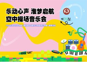 草坪音乐海报