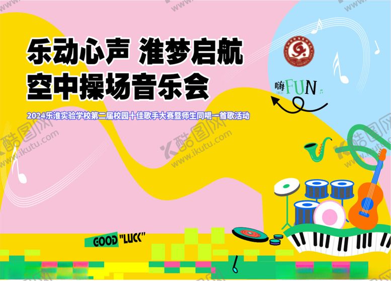 编号：66312606291710287389【酷图网】源文件下载-草坪音乐海报