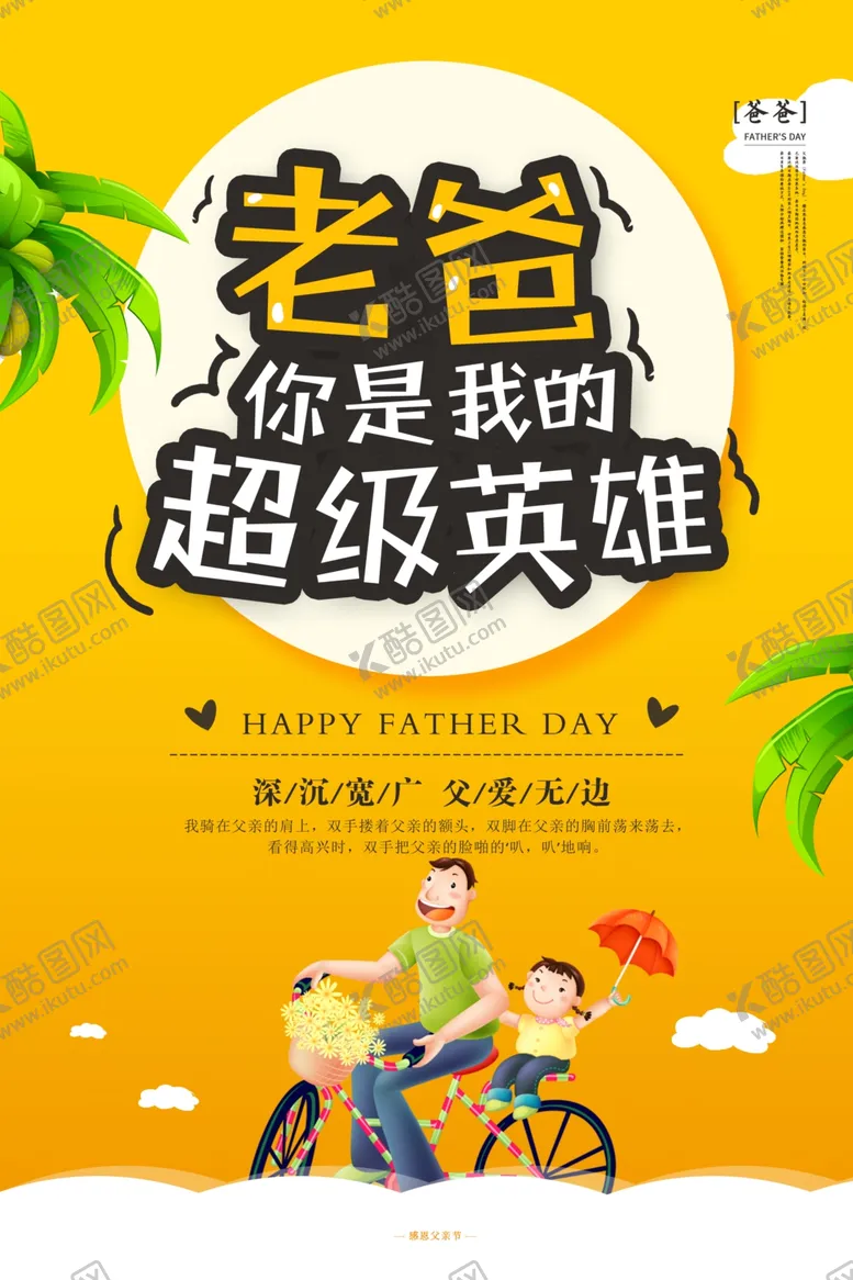 编号：68547106270741262607【酷图网】源文件下载-卡通父亲节促销海报设计