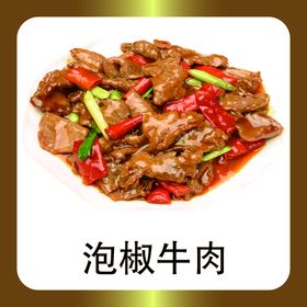 铁板黑椒牛肉