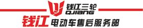 钱江标志三轮电动车