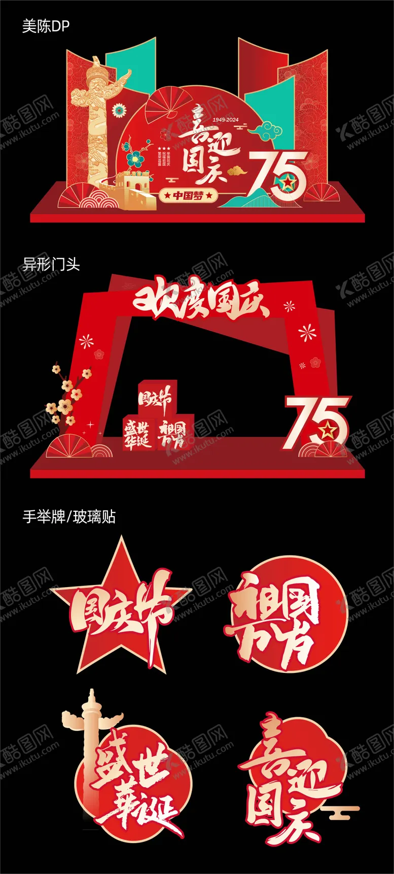 编号：23672512040529291149【酷图网】源文件下载-国庆节红金美陈DP点
