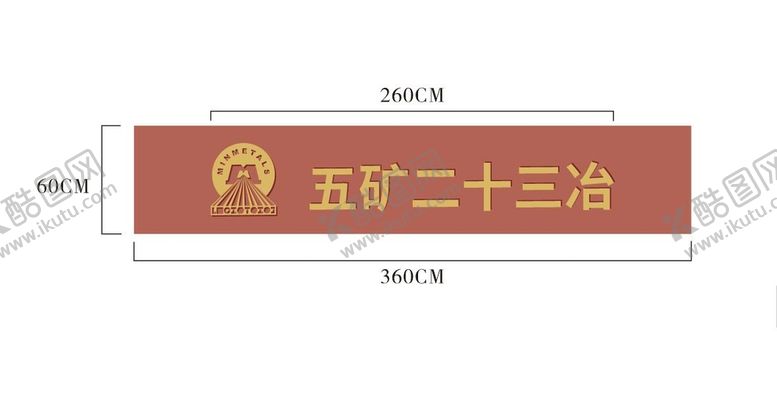 编号：72454201270940409417【酷图网】源文件下载-五矿二十三冶