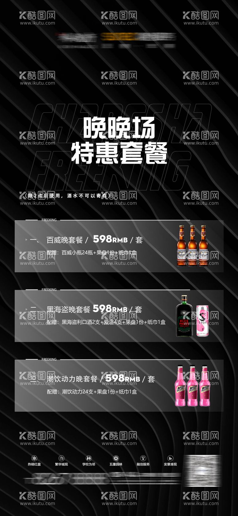 编号：99016911270627442041【酷图网】源文件下载-酒吧酒水套餐