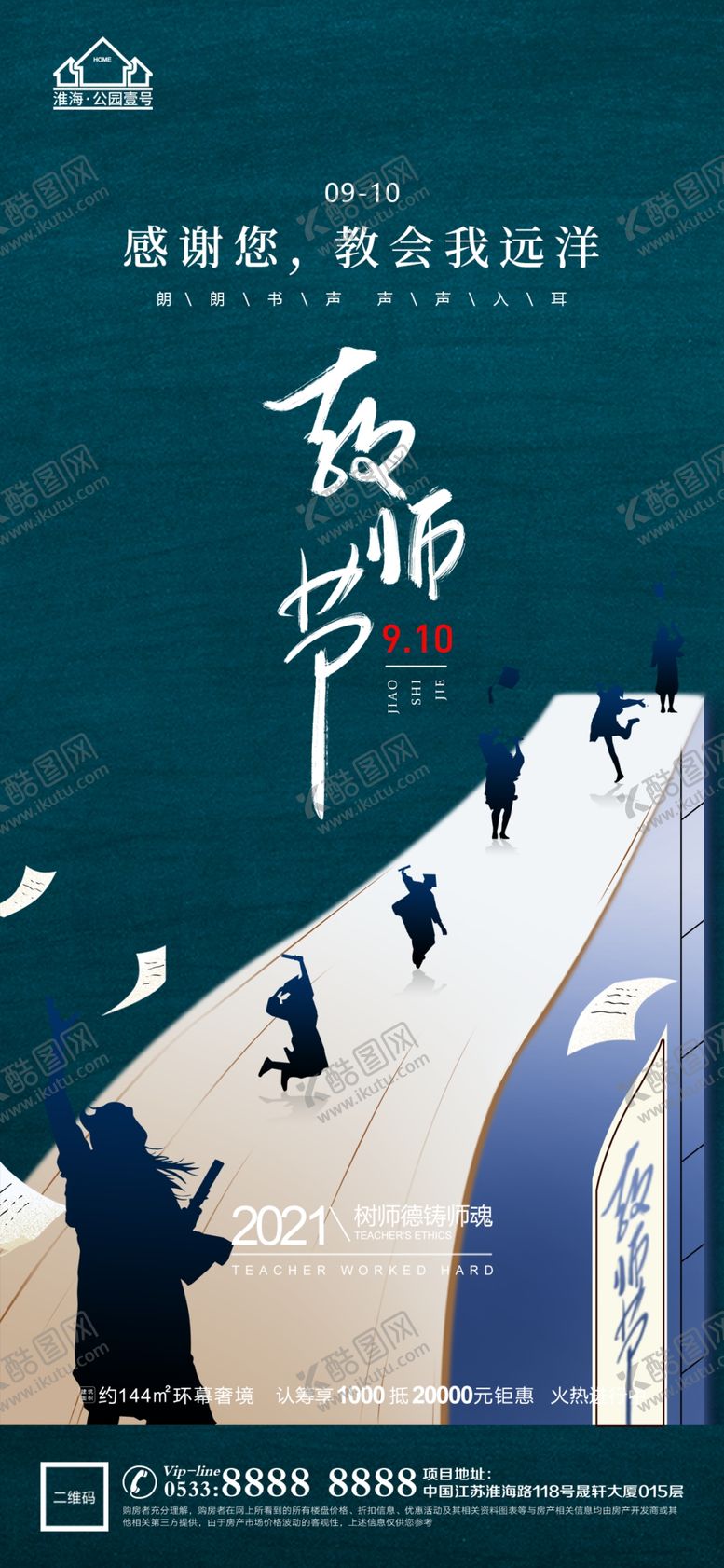 编号：17863509122238255927【酷图网】源文件下载-地产教师节微信