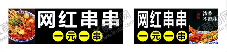 编号：25391801271059212189【酷图网】源文件下载-网红串串   