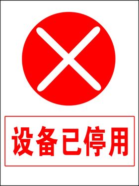 设备已停用