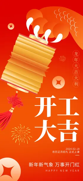开工大吉海报新年红色简约