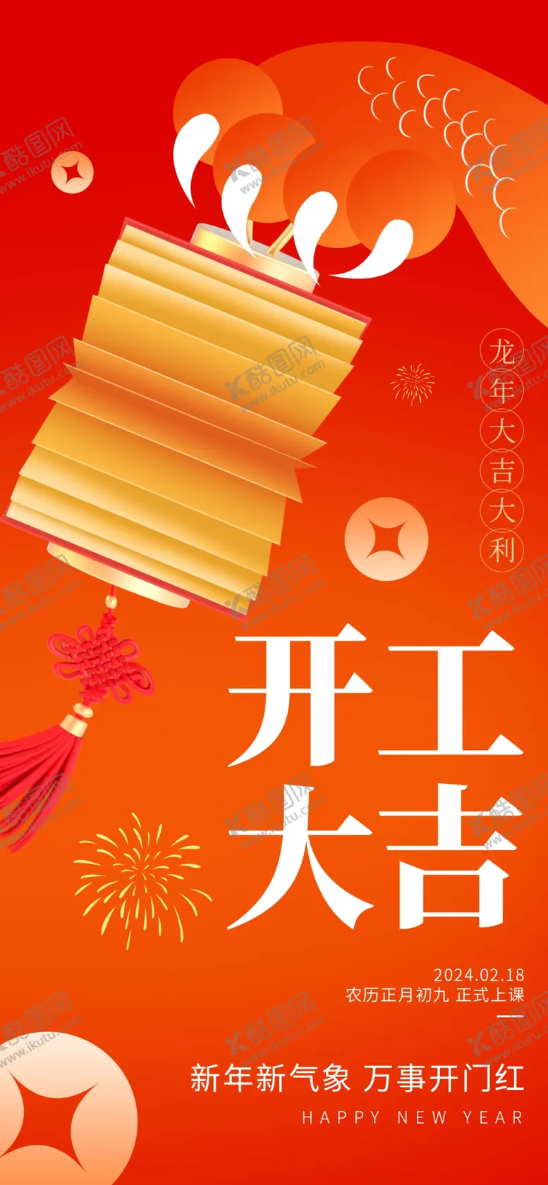 编号：30045201230908427728【酷图网】源文件下载-开工大吉海报