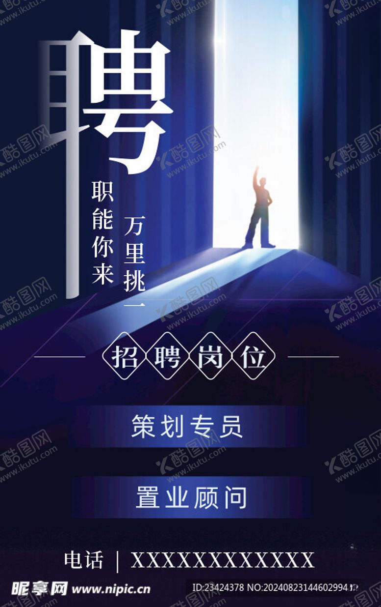 编号：80493302200830524197【酷图网】源文件下载-诚聘招聘海报