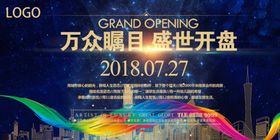 房地产隆重开盘