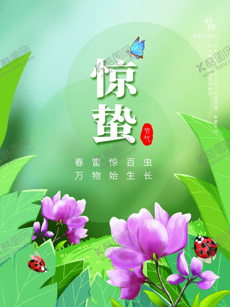 编号：83361010191255582943【酷图网】源文件下载-惊蛰