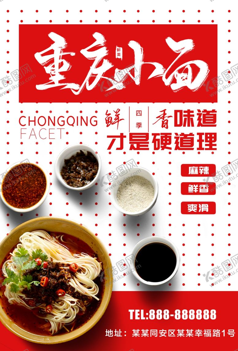 编号：53277810010526318952【酷图网】源文件下载-重庆小面