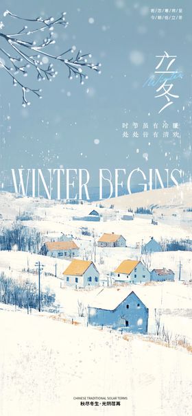立冬海报展架长图二十四节气微信节气