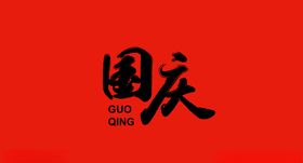 国庆设计
