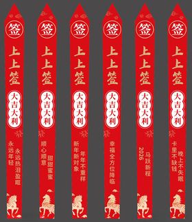 马年上上签