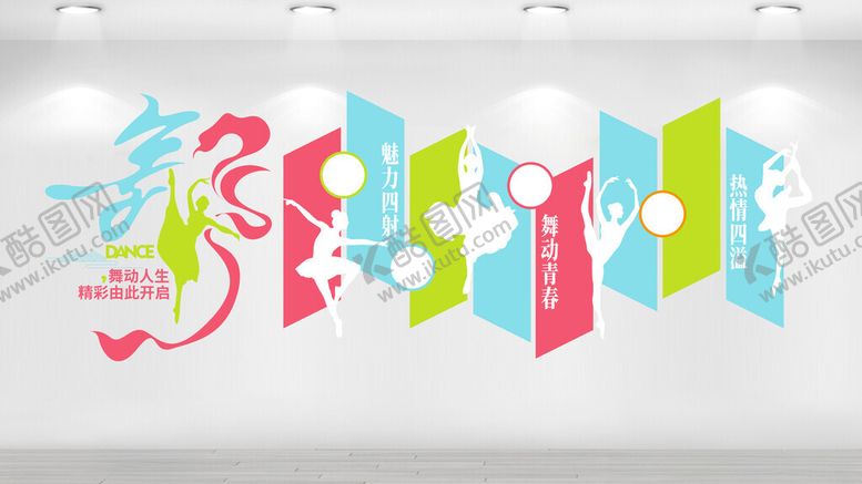 编号：14315409151756556598【酷图网】源文件下载-舞蹈室文化墙
